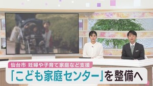 妊婦や子育て家庭を支援　仙台市がこども家庭センターを４月に整備