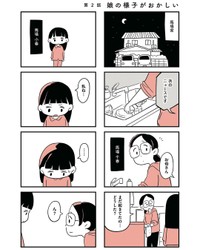 【漫画】『娘がいじめをしていました』6（しろやぎ秋吾さん提供）