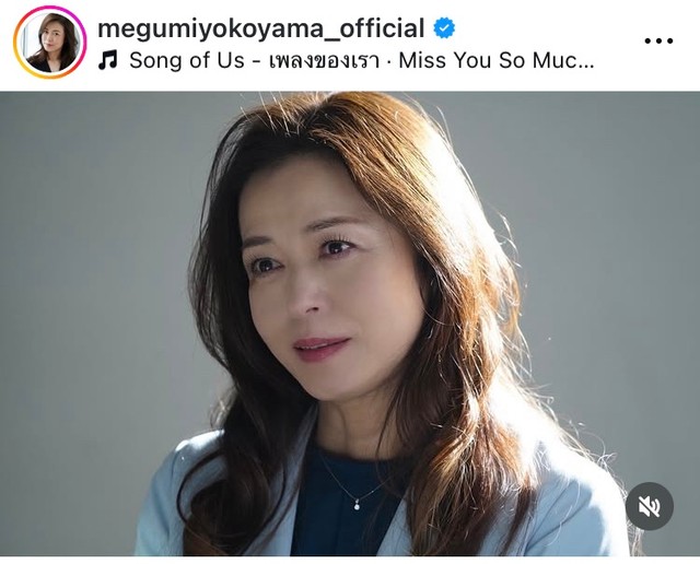 横山めぐみインスタグラム＠megumiyokoyama_officialより