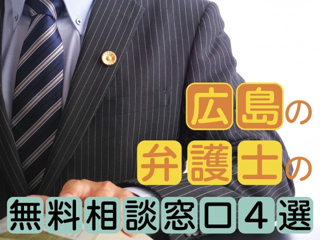 広島県内には弁護士の無料相談窓口が多数あります