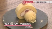 桜のロールケーキ（期間限定）　935円