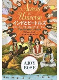 「インドとビートルズ」書評　目覚めさせ、崩壊の運命に導く