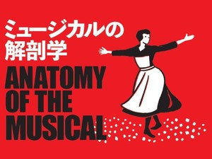 長屋晃一『ミュージカルの解剖学』（春秋社）