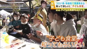 「ｋｈｂ子どもの笑顔を広げようキャンペーン」　知ってほしい「子ども食堂」 コロナ禍・物価高で需要高まる