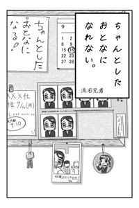 【漫画】『ちゃんとしたおとなになれない』2（流石兄者さん提供）