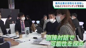 宮城県企業の活性化を　ｋｈｂでビジネスマッチング交流会