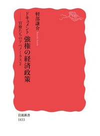 「ドキュメント　強権の経済政策」書評　“アベノミクス報告”第２弾