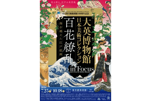 大英博物館 北斎 ―国内の肉筆画の名品とともに―」展にご招待