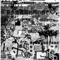 横山隆平・著、大山エンリコイサム・解説「TOKYO GRAFFITI ARCHIVE　東京グラフィティアーカイブ」　刻々と変わる都市の風景を記録