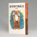 山中恒「ぼくがぼくであること」　わくわく設定に容赦のない本音