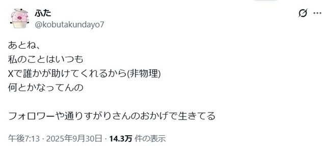 Xなどネット上のつながりが助けにもなっているそうです。 ※ふたさんのXより抜粋