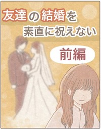 【漫画】『私が友達の幸せを祝えなかった話。』1（みーちゃさん提供）