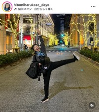 春風ひとみさん（@hitomiharukaze_dayo）のInstagramより