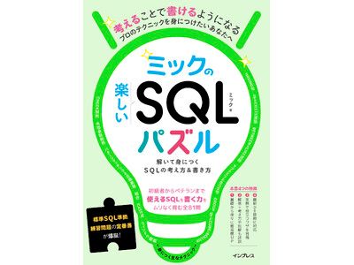 傑作SQL問題集、爆誕！ SQLアタマを鍛え上げる書籍『ミックの楽しいSQL