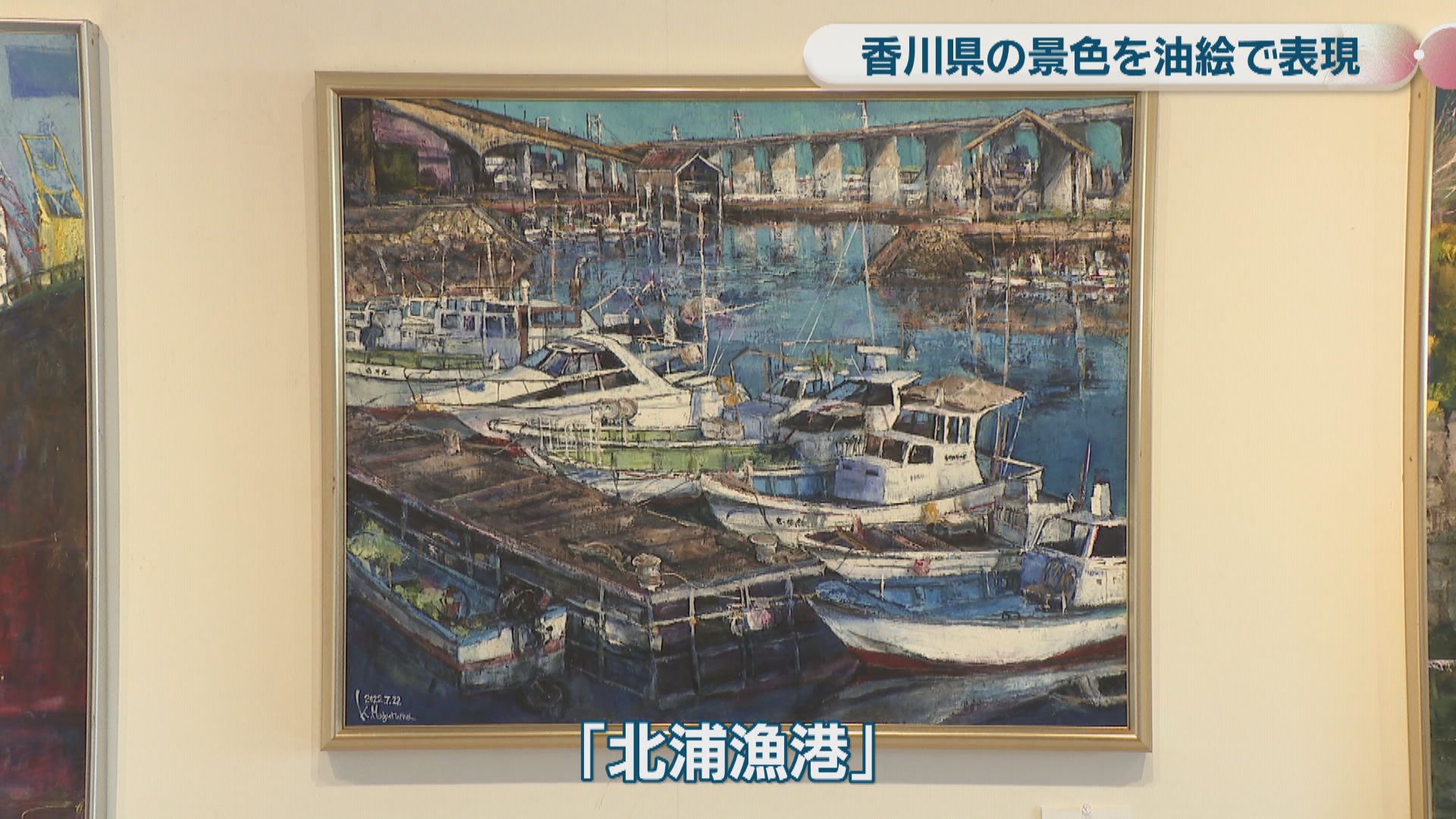 香川県の景色を油絵で表現 油彩画家・六車和紀さんの個展 高松市・歯