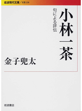 金子兜太の生き方 句にぶんなぐられて気分よし｜好書好日