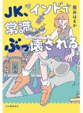 「ＪＫ、インドで常識ぶっ壊される」書評　混沌の中に希望を探る