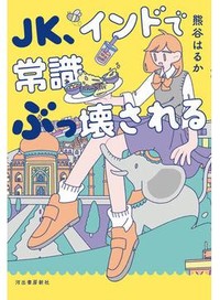 「ＪＫ、インドで常識ぶっ壊される」書評　混沌の中に希望を探る