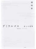 「デミウルゴス」書評　逸脱おそれぬ実験的プラン次々