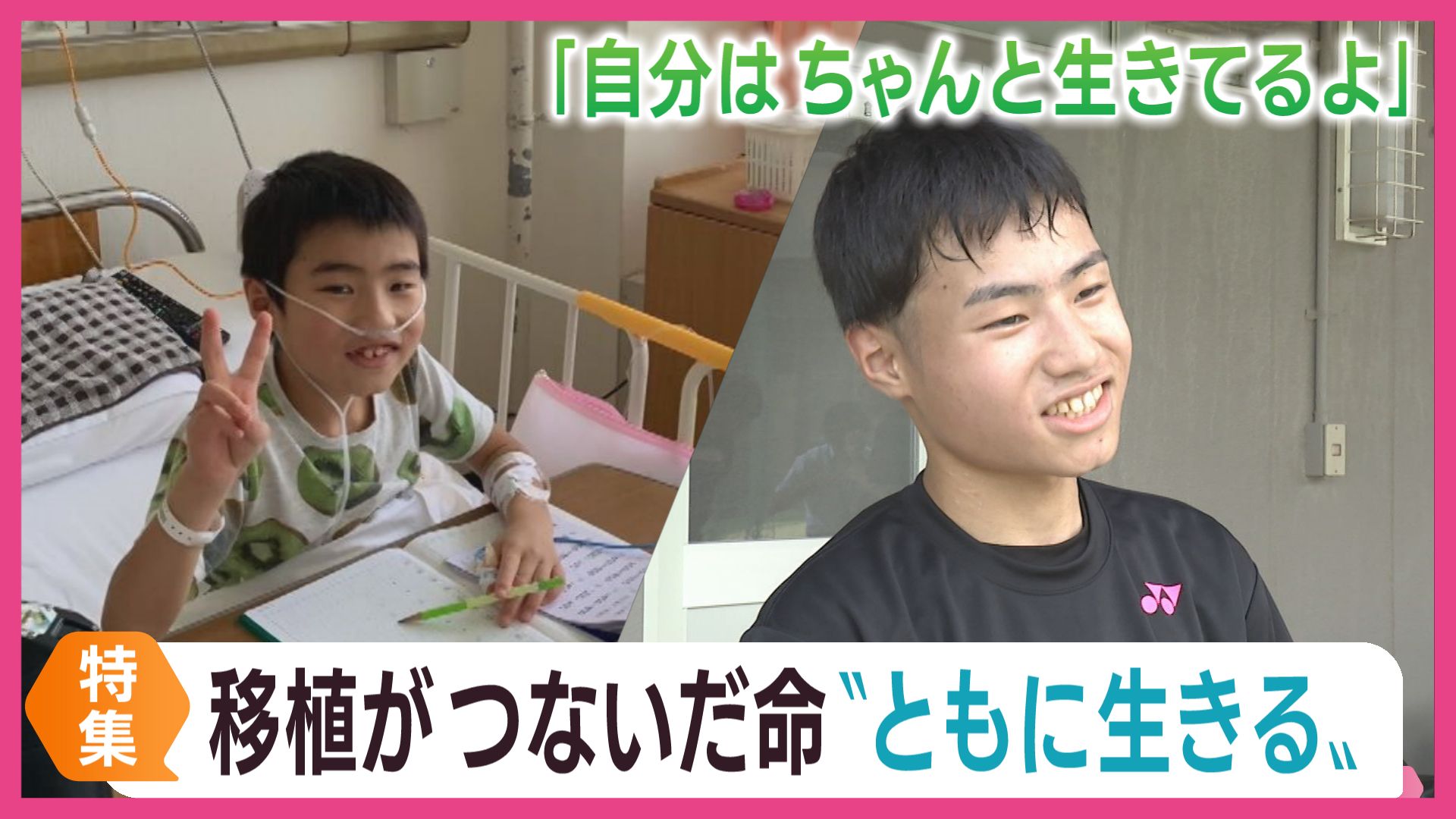 受け継がれた命と共に生きる ３年前に心臓移植手術を受けた高校生