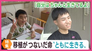 受け継がれた命と共に生きる ３年前に心臓移植手術を受けた高校生
