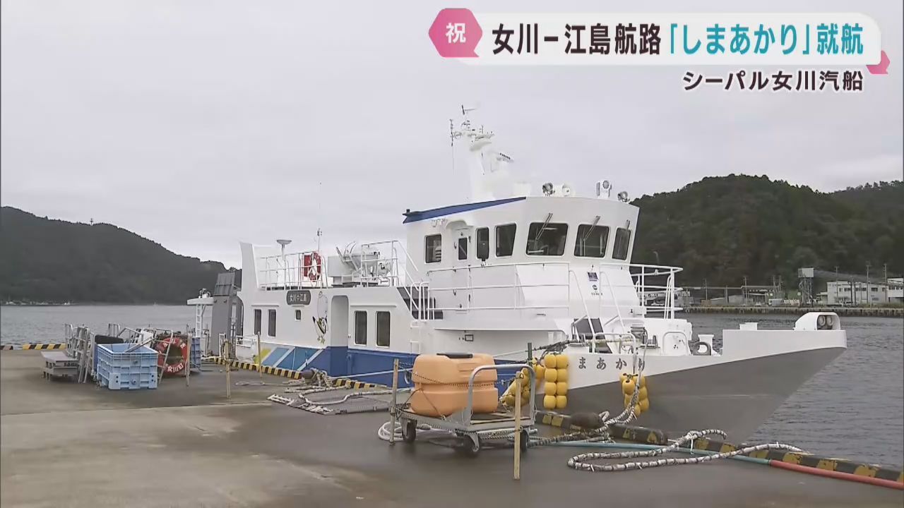 宮城・女川町の江島と本土を結ぶ新たな船が就航