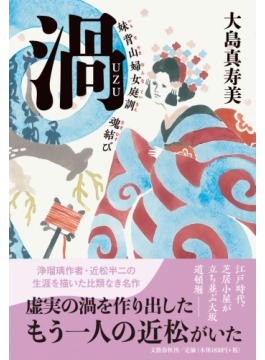 「渦　妹背山婦女庭訓　魂結び」　虚実のみ込む創作のすごみ