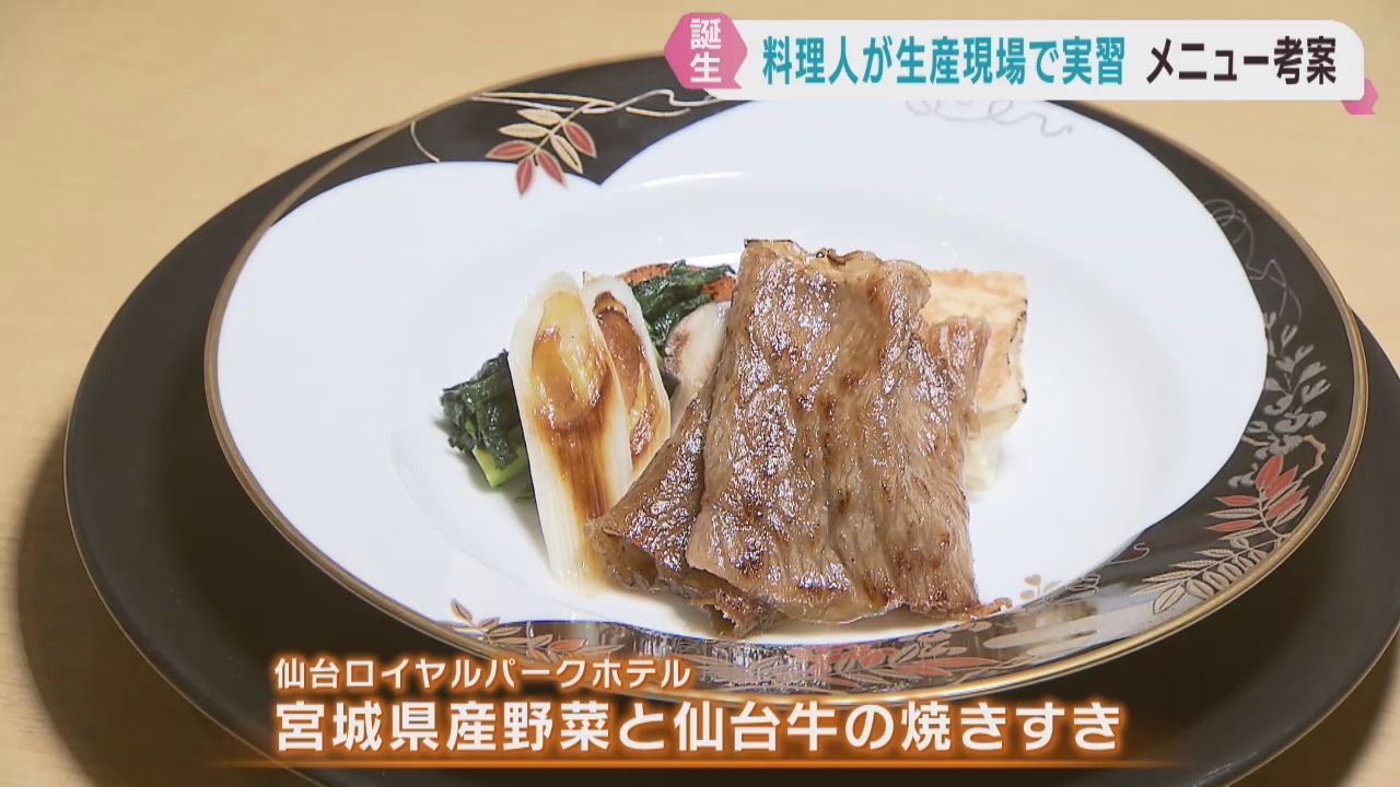 料理人が生産実習を生かし特別メニューを考案　仙台の食材をアピール