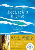 「わたしたちの担うもの」　分断の社会 若い魂が刻んだ言葉　朝日新聞書評から　