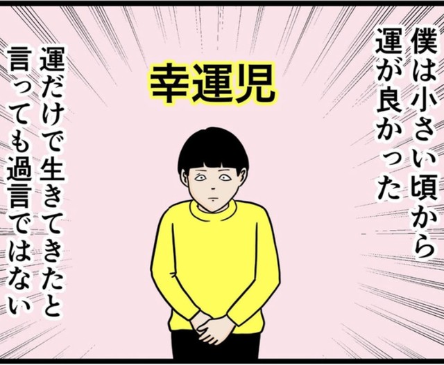宝くじも当たる運の良さ（バラシ屋トシヤさん提供）
