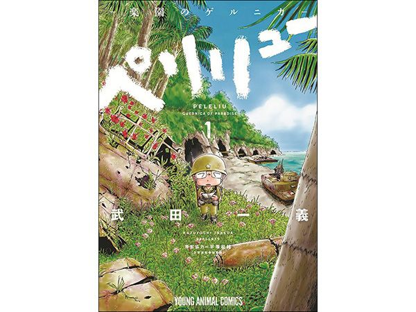 ペリリュー ―楽園のゲルニカ―』武田一義さんが子どもたちに伝えたい