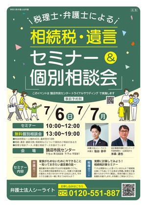 【神奈川県藤沢市】相続税・遺言書セミナー＆相続無料相談会（7月6日・7日）