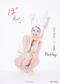 芳賀礼　１ｓｔ写真集『ぽんっ』（帯なし）Amazon限定表紙　撮影●酒井貴弘・双葉社