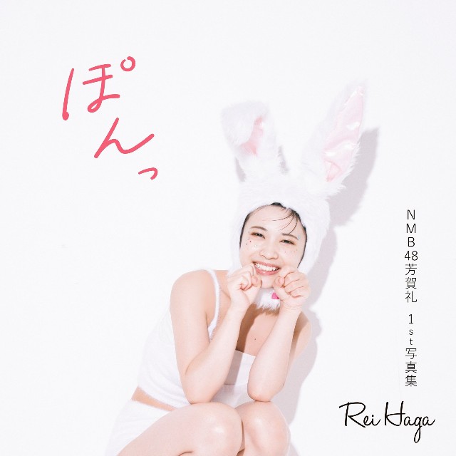 芳賀礼　１ｓｔ写真集『ぽんっ』（帯なし）Amazon限定表紙　撮影●酒井貴弘・双葉社