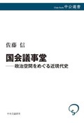 「国会議事堂」書評　権力を映し、養い、変える磁力