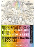 「進化が同性愛を用意した」書評　性行動の本来の目的を問い直す