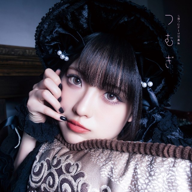 『七瀬つむぎ1st写真集 つむぎ』Amazon限定カバー