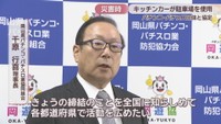 岡山県パチンコ・パチスロ業協同組合／千原行喜 理事長