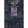【記者推し】刑事コロンボや古畑任三郎の先祖！？　『ソーンダイク博士短篇全集』