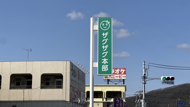 ザグザグ本部　岡山・中区清水
