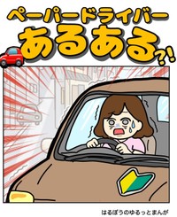 【漫画】『ペーパードライバーあるある』1（はるぼうさん提供）