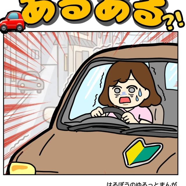【漫画】『ペーパードライバーあるある』1（はるぼうさん提供）
