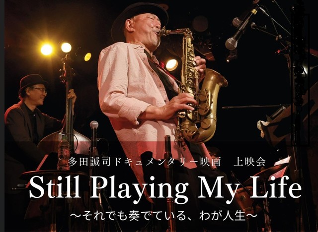 下咽頭がんと診断された高松市出身のサックス奏者 多田誠司さんのドキュメンタリー映画　2026年夏に高松と東京で上映