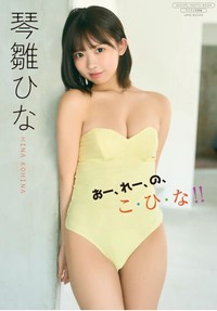琴雛ひなデジタル限定写真集「おー、れー、の、こ・ひ・な!!」（ワニブックス）より＝撮影：田中 瞳
