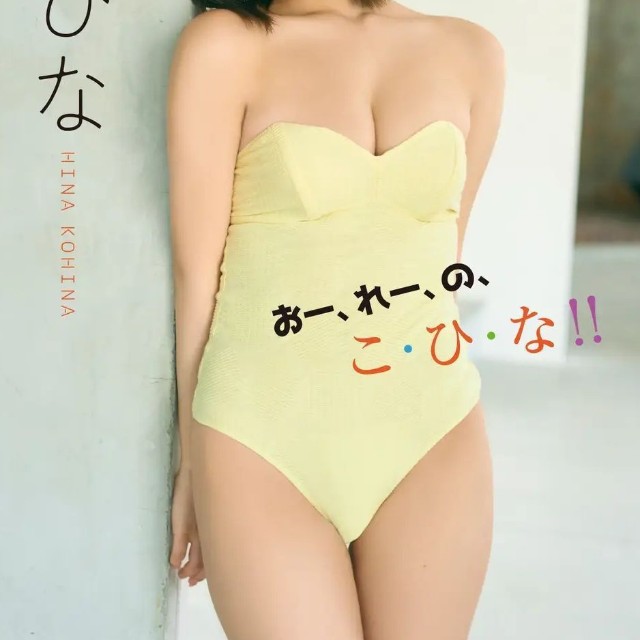 琴雛ひなデジタル限定写真集「おー、れー、の、こ・ひ・な!!」（ワニブックス）より＝撮影：田中 瞳