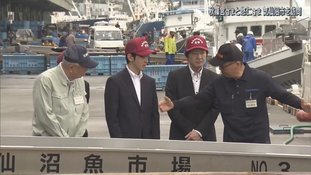 秋篠宮さまと悠仁さま　宮城・気仙沼市を訪問　カツオの水揚げを視察