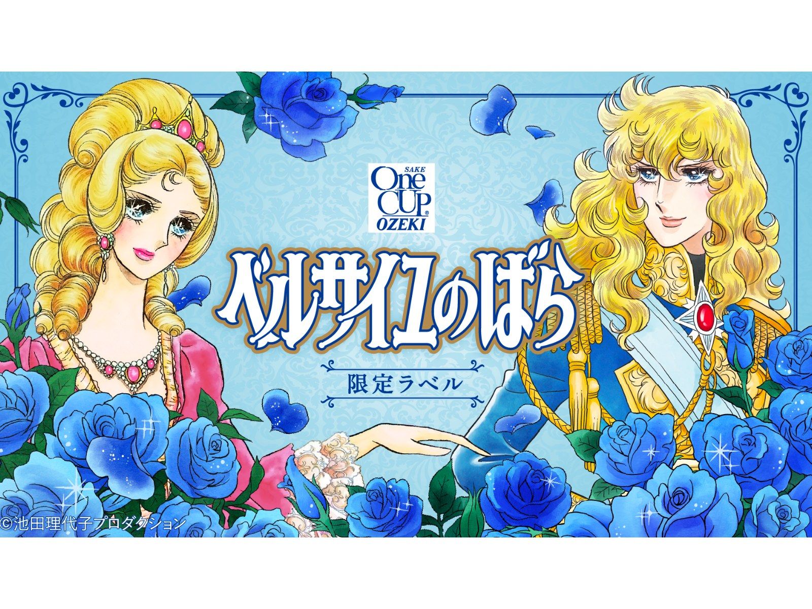 お値下げ！【未開封】ベルサイユのばら　オスカル刺繍入りジャンボバスタオル ベルばら』がワンカップ大関と「革命的」コラボ！ 「渋すぎ」「下戸