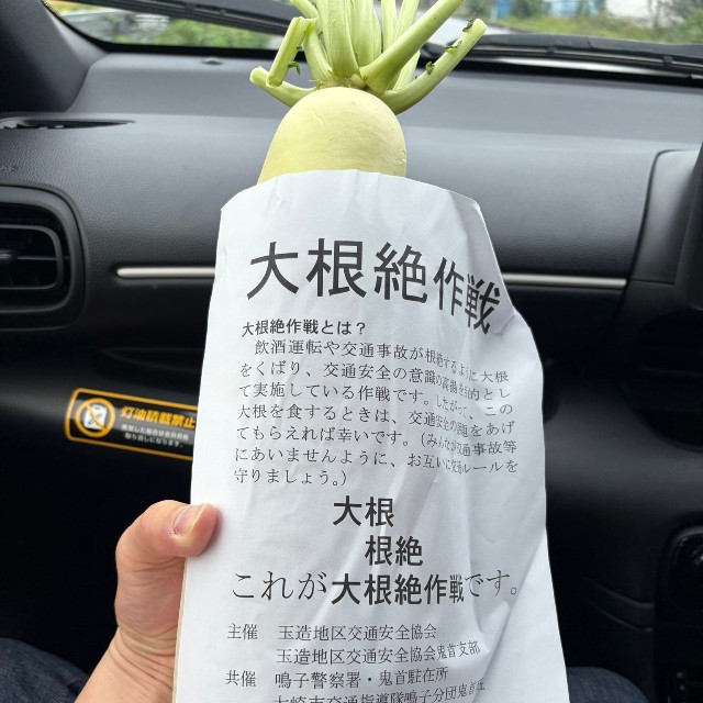 運転していたら突然、交差点で警察官に渡された大根がこちら（キャバリアになりたいさん提供）