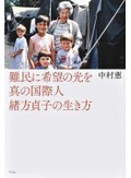 緒方貞子の教え、次の世代に「難民に希望の光を　真の国際人緒方貞子の生き方」