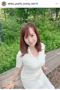 吉井明子（@akiko_yoshii_sunny_rain）さんのインスタグラムより